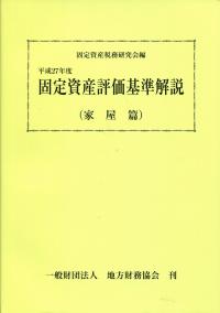 東京国税局管内財産評価基準書 平成２４年分　第１１分冊/全国官報販売協同組合/東京国税局（単行本） 平成27年度 固定資産評価基準解説 (家屋篇) | 政府刊行物 | 全国官報