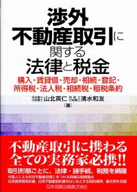 渉外不動産取引に関する法律と税金 購入・賃貸借・売却・相続