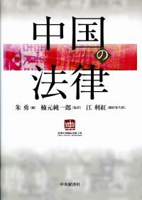 中国の法律 | 政府刊行物 | 全国官報販売協同組合
