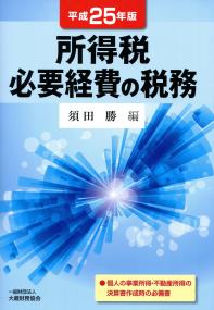 福袋 公式 平成25年版 全国官報販売 | 政府刊行物 | 所得税必要経費の税務 ビジネス+経済