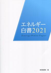 エネルギー白書 2021年版　