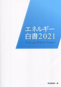 原子力白書 令和4年度版 | 政府刊行物 | 全国官報販売協同組合 原子力白書 令和4年度版 | 政府刊行物 | 全国官報販売協同組合