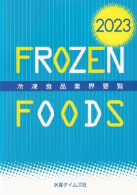 2023年版 冷凍食品業界要覧