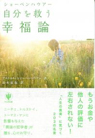 ショーペンハウアー 自分を救う幸福論 政府刊行物 全国官報販売協同組合