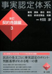 事実認定体系<新訂 契約各論編>3 | 政府刊行物 | 全国官報販売