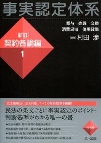 事実認定体系<新訂 契約各論編>1 | 政府刊行物 | 全国官報販売