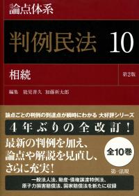 論点体系 判例民法<第2版> 10 相続 | 政府刊行物 | 全国官報販売