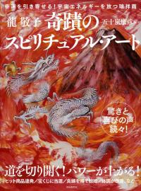 最高の幸運を引き寄せる！　宇宙エネルギー 幸運を引き寄せる!宇宙エネルギーを放つ瑞祥画 龍敬子の奇蹟の