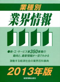 業種別業界情報　2013年版 業種別業界情報 2013年版 | 政府刊行物 | 全国官報販売協同組合