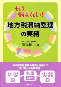 もう悩まない! 地方税滞納整理の実務 | 政府刊行物 | 全国官報販売協同組合