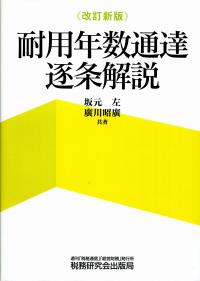 改訂新版】 耐用年数通達逐条解説 | 政府刊行物 | 全国官報販売
