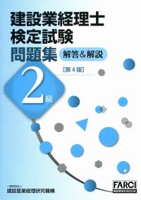 建設業経理士検定試験問題集 2級 解答&解説 第4版 | 政府刊行物 | 全国
