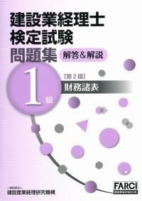 建設業経理士　一級　財務諸表 建設業経理士1級 財務諸表 早見表のまとめ | バビロン ガバナン