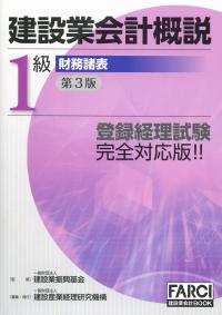 建設業会計概説 1級 財務諸表 第3版 | 政府刊行物 | 全国官報販売協同組合