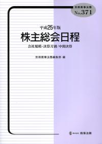 株主総会日程 会社規模・決算月別／中間決算 平成２５年版 /商事法務/商事法務（単行本） 別冊商事法務No.371 平成25年版 株主総会日程 会社規模・決算月別/中間