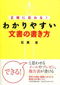 こうすれば医学情報が伝わる!! わかりやすい文章の書き方ガイド 正確に伝わる! わかりやすい文章の書き方 | 政府刊行物 | 全国官報販売