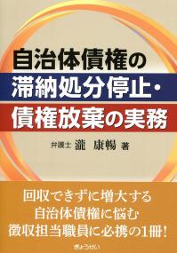 自治体債権の滞納処分停止・債権放棄の実務 | 政府刊行物 | 全国官報