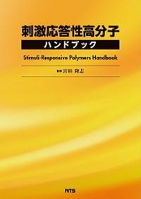 刺激応答性高分子ハンドブック | 政府刊行物 | 全国官報販売協同組合