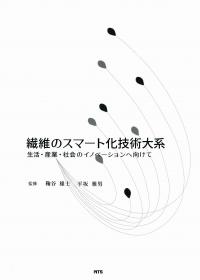 【在庫あり】 繊維のスマート化技術大系 生活・産業・社会のイノベーションへ その他