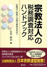 【待望★】 宗教法人の税務調査対応ハンドブック 宗教法人税制と法制の解説 ビジネス+経済