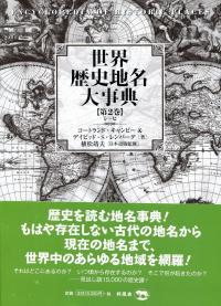 【中古本】世界歴史地名大事典　第3巻 世界歴史地名大事典 全3冊揃(キャンビー コートランド<Canby