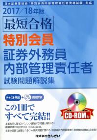 17 18年版 最短合格 特別会員証券外務員内部管理責任者試験問題解説集 Cd Rom付 政府刊行物 全国官報販売協同組合