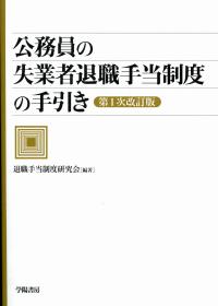 公務員の失業者退職手当制度の手引き <第1次改訂版> | 政府刊行