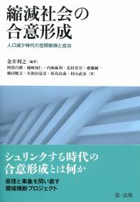 縮減社会の合意形成-人口減少時代の空間制御と自治- | 金井 利之