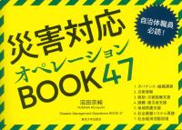 災害対応オペレーションBOOK47