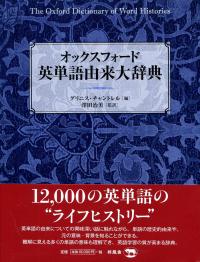 オックスフォード 英単語由来大辞典 | 政府刊行物 | 全国官報
