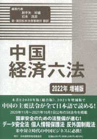 中国労働六法 2013年改訂版 | 政府刊行物 | 全国官報販売協同組合