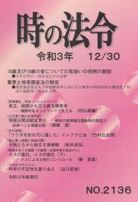 時の法令 令和3年 12月30日号 NO.2136