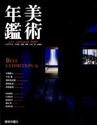 美術年鑑 平成29年版 | 政府刊行物 | 全国官報販売協同組合