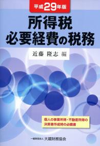 平成29年版 所得税必要経費の税務 | 政府刊行物 | 全国官報販売