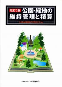 【中古】 公園・緑化工事の積算 改訂４版/経済調査会/公園・緑化工事積算研究会 公園緑地工事の積算 (積算ハンドブックシリーズ) | 公園緑地工事