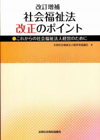 改訂増補 社会福祉法改正のポイント これからの社会福祉法人経営のため