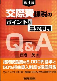 交際費課税のポイントと重要事例Q&A 第4版 | 政府刊行物 | 全国