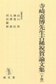 Amazon.com: 日髙義博先生古稀祝賀論文集 下巻: 9784792352646