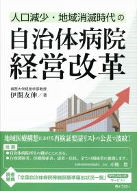 人口減少 地域消滅時代の 自治体病院経営改革 政府刊行物 全国官報販売協同組合