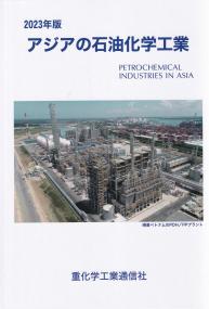 アジアの石油化学工業 2023年版 | 政府刊行物 | 全国官報販売協同組合