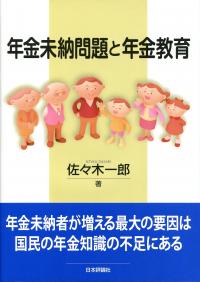 年金未納問題と年金教育 | 政府刊行物 | 全国官報販売協同組合