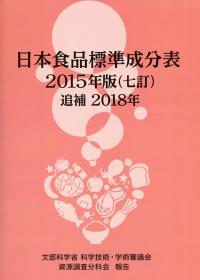 日本食品成分表２０１５年版（七訂）本表編