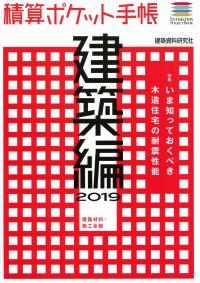 積算ポケット手帳 建築編2019 建築材料・施工全般 | 政府刊行物 | 全国