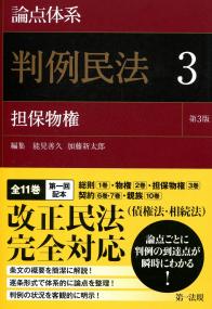 論点体系 判例民法 第3版 3 担保物権 | 政府刊行物 | 全国官報販売協同組合