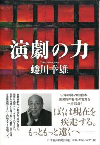 演劇の力 政府刊行物 全国官報販売協同組合