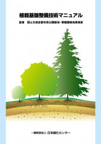 【かめこ】緑化・植栽マニュアル 改訂 緑化・植栽マニュアル | 中島 宏 |本 | 通販 | Amazon