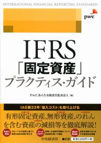 IFRS「固定資産」プラクティス・ガイド | 政府刊行物 | 全国官報販売 ...