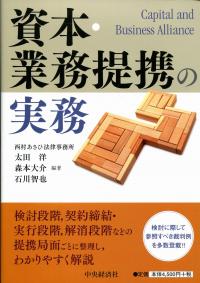 資本・業務提携の実務 | 政府刊行物 | 全国官報販売協同組合