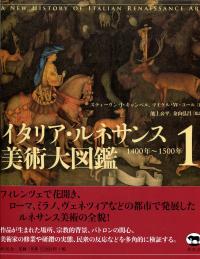 「世界美術大全集　イタリアン・ルネサンス1」 イタリア・ルネッサンス1 世界美術大全集 西洋編11 | 佐々木英也, 森田