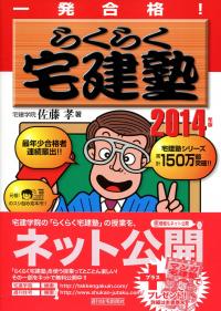 2014年版 らくらく宅建塾 | 政府刊行物 | 全国官報販売協同組合
